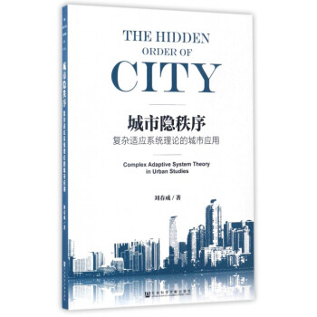 城市隐秩序(复杂适应系统理论的城市应用) pdf epub mobi 下载