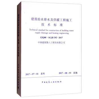 建筑给水排水及供暖工程施工技术标准 [Technical Standard for Construcaion of Building Water Supply Drainage and Heating Engineering] pdf epub mobi 电子书 下载