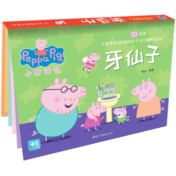 小豬佩奇好習慣養成係列：牙仙子 [3-6歲] pdf epub mobi 下载