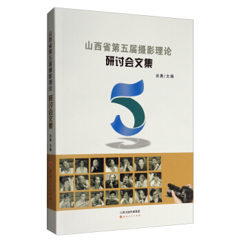 山西省第五屆攝影理論研討會文集