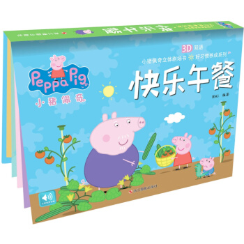 小豬佩奇好習慣養成係列：快樂午餐 [3-6歲] pdf epub mobi 下载