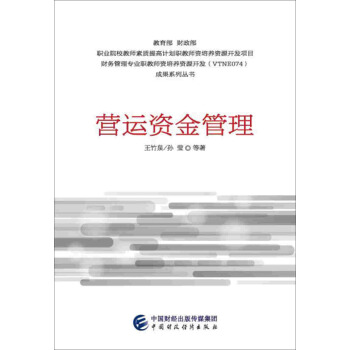營運資金管理 pdf epub mobi 下载
