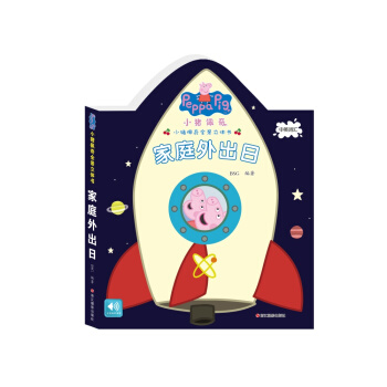 小豬佩奇全景立體書：傢庭外齣日 [3-6歲] pdf epub mobi 下载