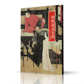 中国画手卷临摹范本：九 韩熙载夜宴图 五代 顾闳中 pdf epub mobi 下载