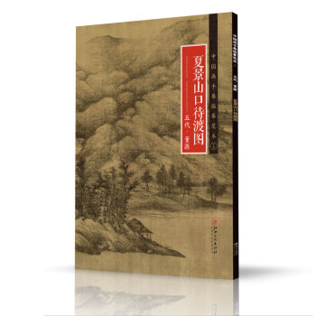 中国画手卷临摹范本：十四 夏景山口待渡图 五代 董源 pdf epub mobi 电子书 下载