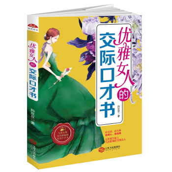 优雅女人的交际口才书 pdf epub mobi 电子书 下载