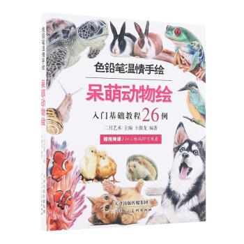 色鉛筆溫情手繪：呆萌動物繪 入門基礎教程26例 pdf epub mobi 下载