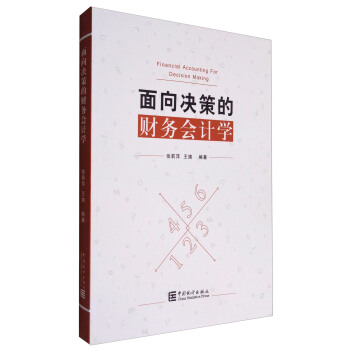 麵嚮決策的財務會計學 [Financial Accounting for Decision Making] pdf epub mobi 下载