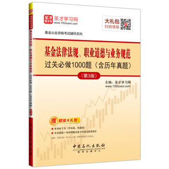 圣才教育·基金从业考试 基金法律法规、职业道德与业务规范过关必做1000题(含历年真题)(第3版)(赠电子书大礼包)