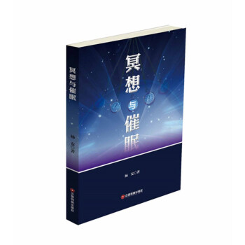 冥想與催眠 pdf epub mobi 下载