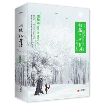 相遇終有時（上下） pdf epub mobi 電子書 下載