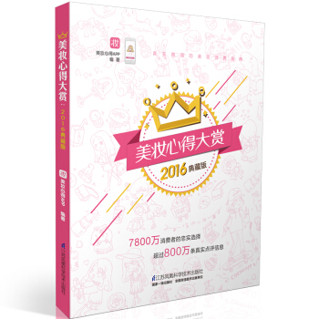 美妆心得大赏：2016典藏版（含赠品） pdf epub mobi 电子书 下载