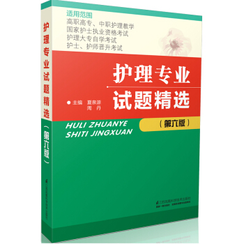 護理專業試題精選（第六版） pdf epub mobi 下载