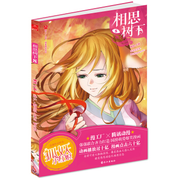 相思树下8（原名：狐妖小红娘） pdf epub mobi 下载