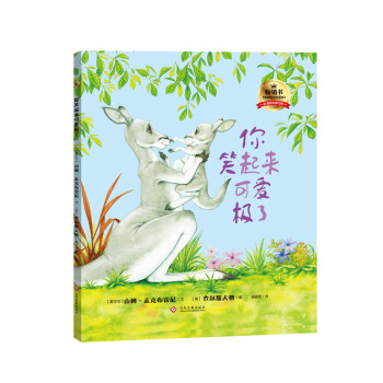你笑起來可愛極瞭（精裝） [3-6歲] pdf epub mobi 電子書 下載