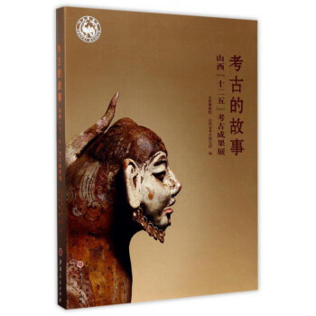 考古的故事 山西“十二五”考古成果展 pdf epub mobi 下载