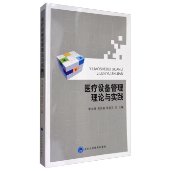医疗设备管理理论与实践 pdf epub mobi 下载