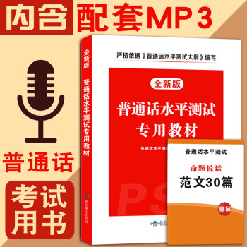 2018版普通话水平测试专用教材 2018普通话训练教程书 普通话水平测试书全国通用版 赠范文30篇