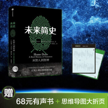 未來簡史(中文版) 尤瓦爾 赫拉利著 生物學人類自然科學暢銷書 lc