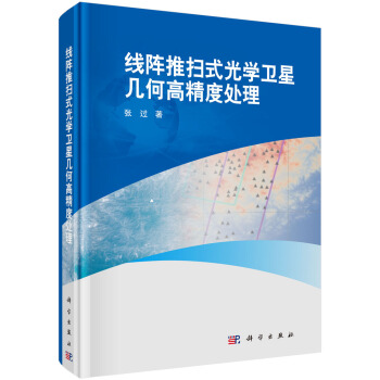 綫陣推掃式光學衛星幾何高精度處理 pdf epub mobi 電子書 下載