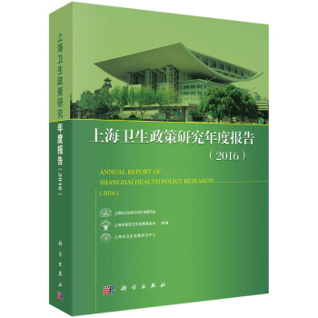 上海卫生政策研究年度报告（2016） [Annual Report of Shanghai Health Policy Research(2016)] pdf epub mobi 下载