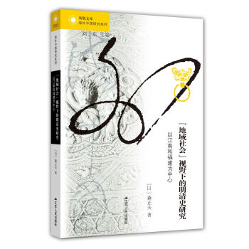 “地域社会”视野下的明清史研究：以江南和福建为中心 pdf epub mobi 电子书 下载