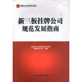 新三闆掛牌公司規範發展指南