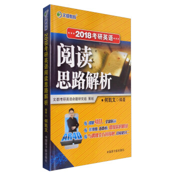 文都教育 2018考研英語閱讀思路解析 pdf epub mobi 下载