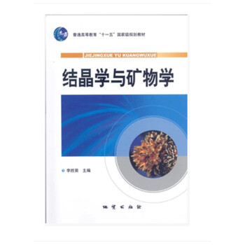 结晶学与矿物学