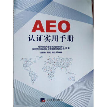AEO认证实用手册 AEO认证手册 AEO认证标准 AEO认证实用手册 q pdf epub mobi 下载