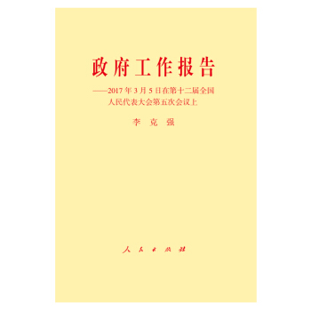 政府工作報告 2017年3月5日在第十二屆全國人民代錶大會第五次會議上 pdf epub mobi 下载