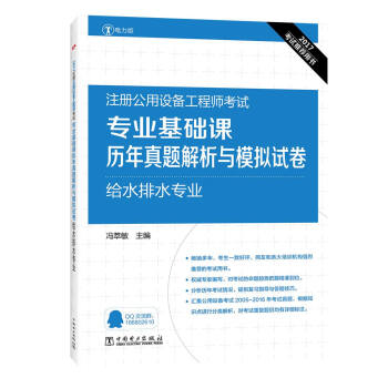 2017注册公用设备工程师考试 专业基础课历年真题解析与模拟试卷 给水排水专业 pdf epub mobi 下载
