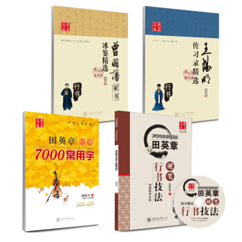 华夏万卷 田英章硬笔书法行书字帖:技法+7000常用字+曾国藩家书+传习录(套装共4册)(附练字本)