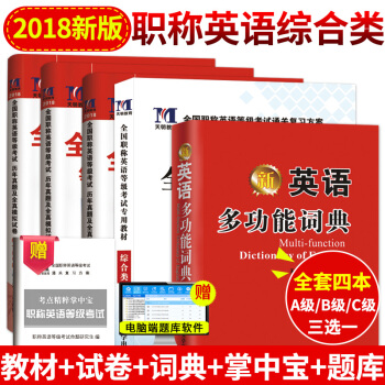 2018年职称英语考试教材+真题押题试卷+词典+掌中宝 全国职称英语综合类A/B/C类考试用书 pdf epub mobi 下载