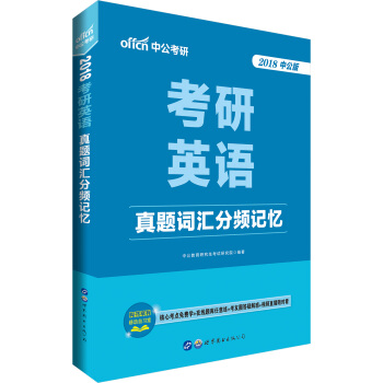 中公版·2018考研英語:真題詞匯分頻記憶
