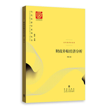 财政补贴经济分析 pdf epub mobi 下载