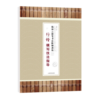 钱沛云硬笔书法阶梯训练·行楷横写技法指导 pdf epub mobi 下载