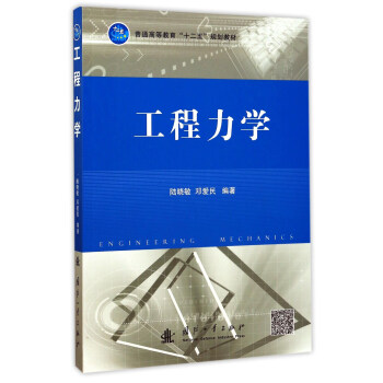 工程力学/普通高等教育“十二五”规划教材 pdf epub mobi 下载