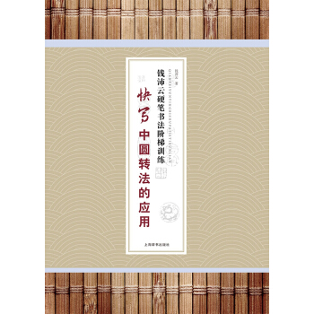 钱沛云硬笔书法阶梯训练·快写中圆转法的应用 pdf epub mobi 下载