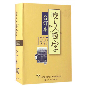 1997年《咬文嚼字》合订本 pdf epub mobi 电子书 下载