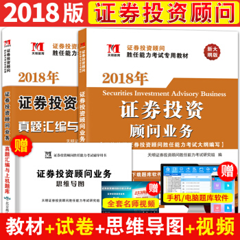 2018年證券從業資格考試教材試捲套裝 證券投資顧問勝任能力考試專用教材+配套真題試捲 pdf epub mobi 電子書 下載