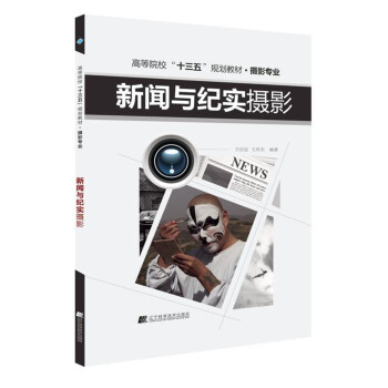 新闻与纪实摄影 pdf epub mobi 下载