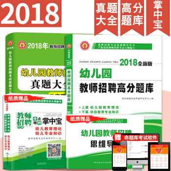 2018年幼儿园教师招聘考编制用书 幼儿园教师招聘 高分题库+48套真题大全试卷 高分题库习题集 pdf epub mobi 下载
