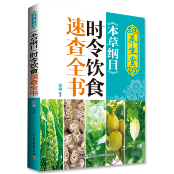 养生堂《本草纲目》时令饮食速查全书 pdf epub mobi 下载