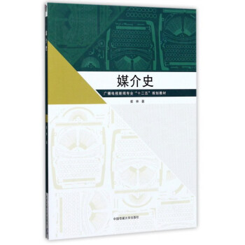 媒介史/广播电视新闻专业“十二五”规划教材 pdf epub mobi 下载