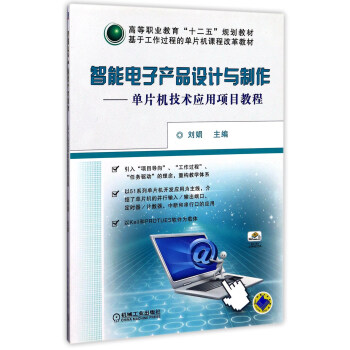 智能電子産品設計與製作：單片機技術應用項目教程/高等職業教育“十二五”規劃教材 pdf epub mobi 下载