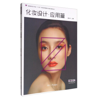 化妆设计·应用篇/高等院校设计专业“十三五”规划应用型教材·服装与服饰设计 pdf epub mobi 电子书 下载