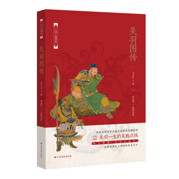 关羽图传 pdf epub mobi 电子书 下载