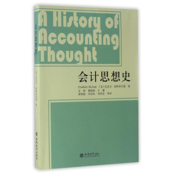 会计思想史 [A History of Accounting Thought] pdf epub mobi 电子书 下载