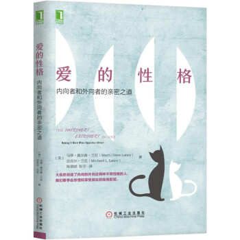 爱的性格：内向者与外向者的亲密之道 [The Introvert and Extrovert in Love: Making It Wor] pdf epub mobi 下载